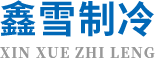 襄陽(yáng)工業(yè)制冷